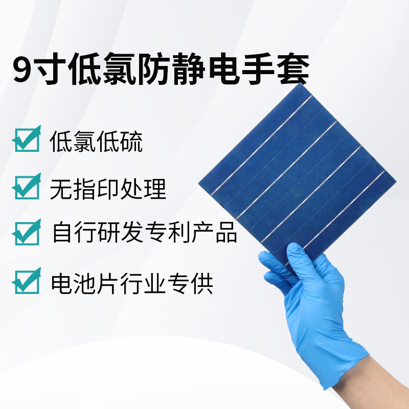 9寸低氯防靜電手套