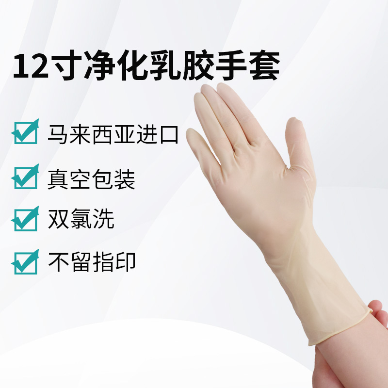 12寸凈化乳膠手套
