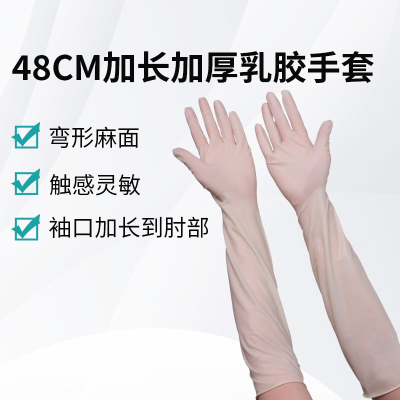48CM加長加厚乳膠手套