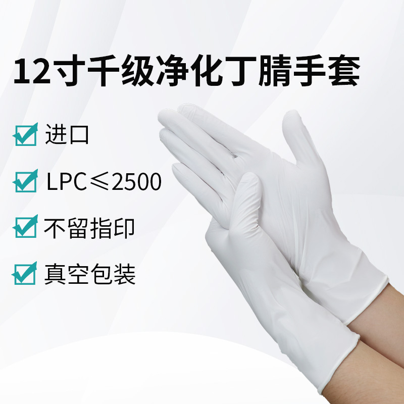12寸千級(jí)凈化丁腈手套