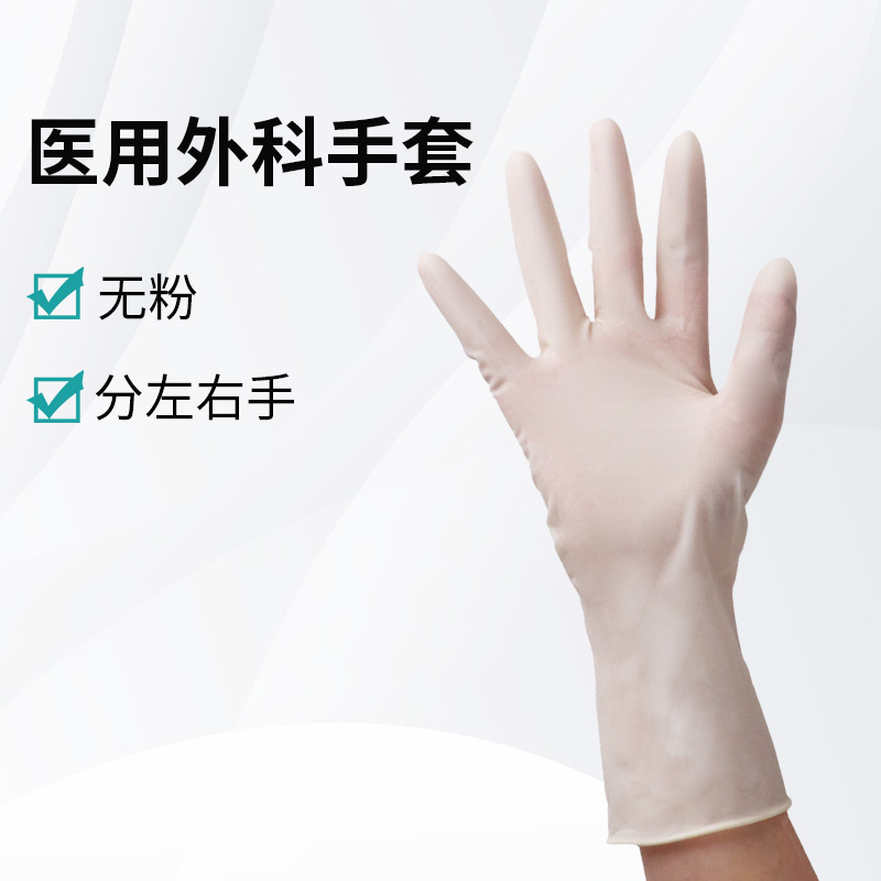 醫(yī)用外科手套