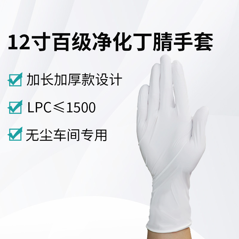 12寸百級凈化丁腈手套