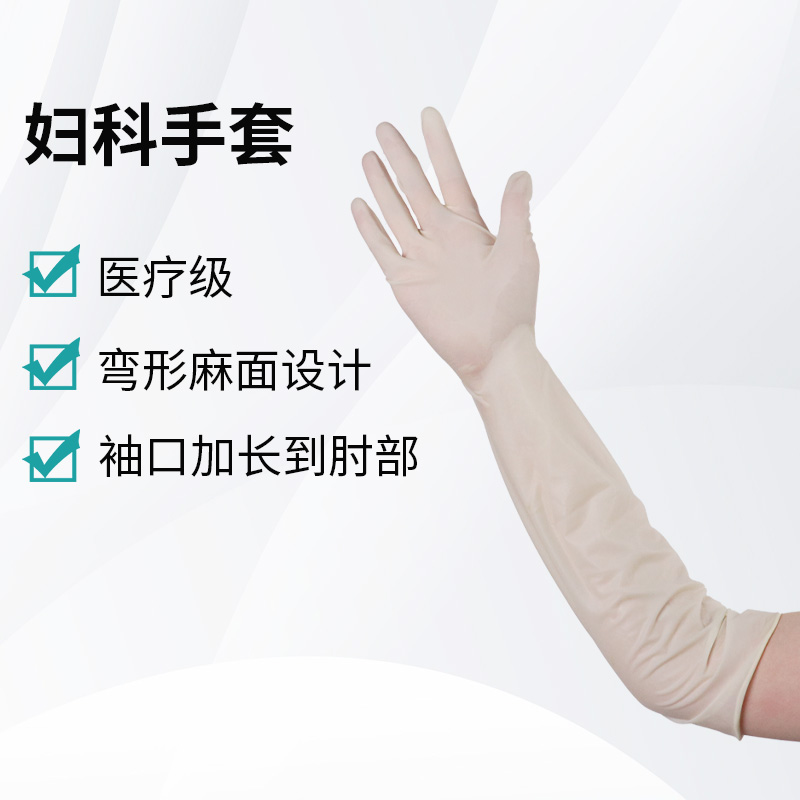 婦科手套