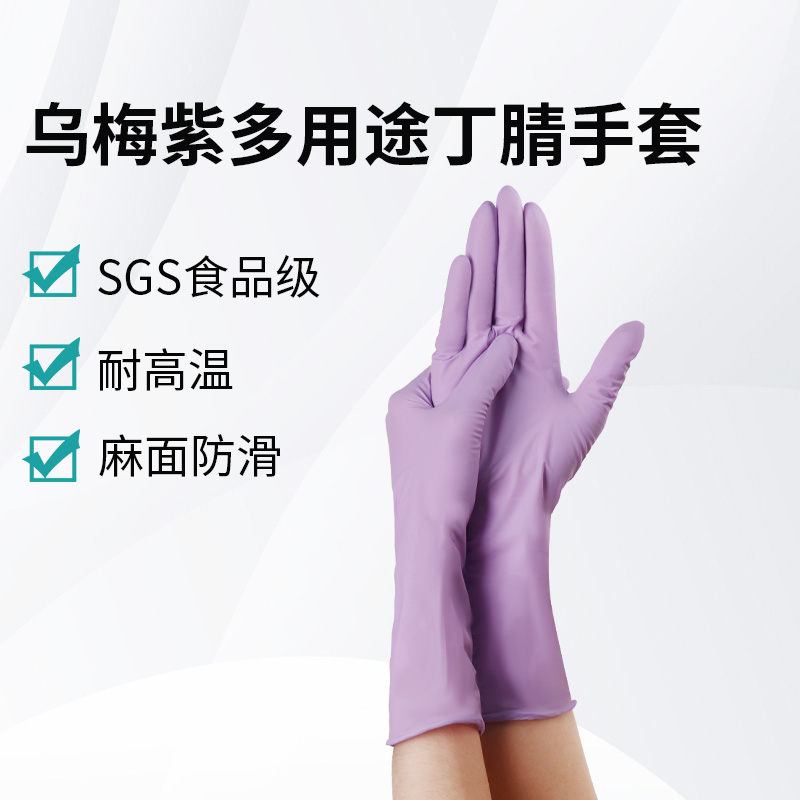 烏梅紫多用途丁腈手套