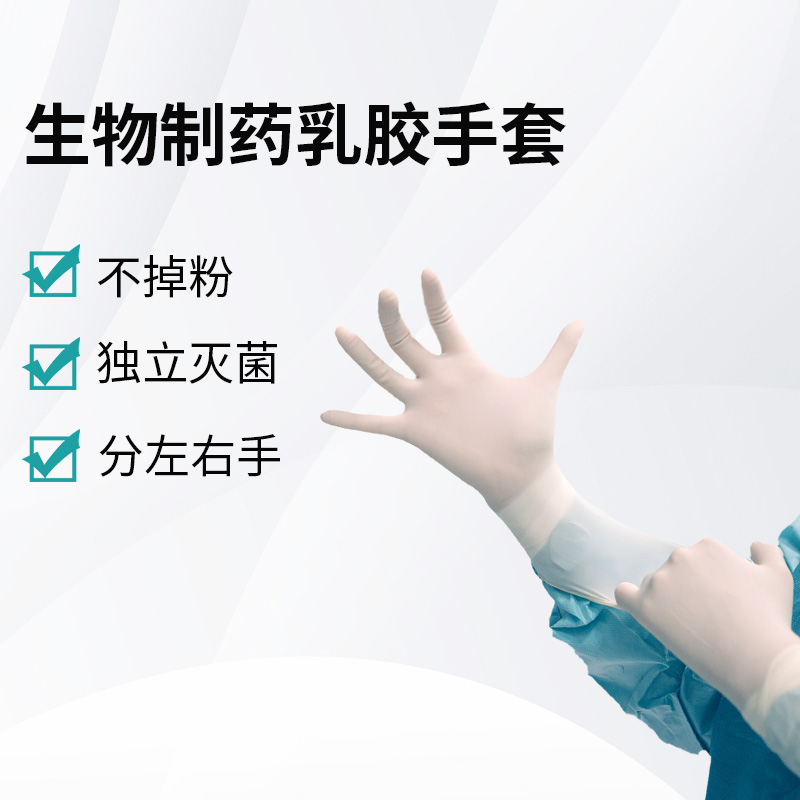 生物制藥乳膠手套