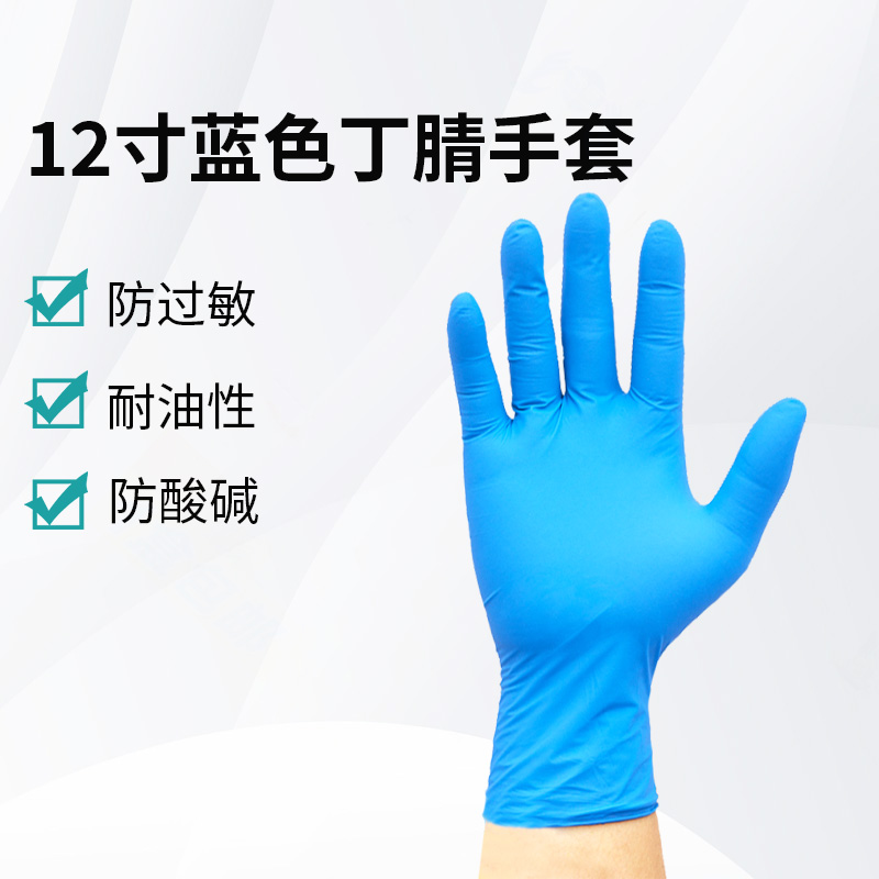 12寸藍(lán)色丁腈手套