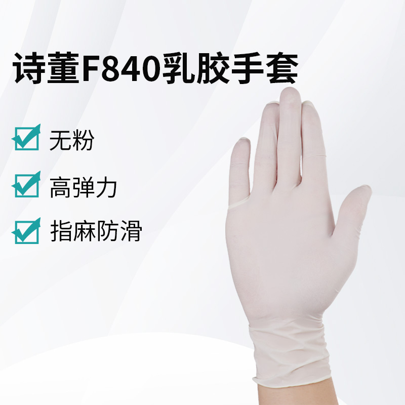 詩董F840乳膠手套