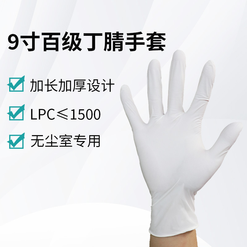9寸百級丁腈手套
