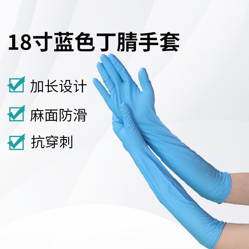 18寸藍(lán)色丁腈手套