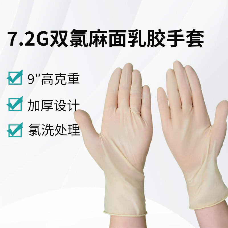 7.2g雙氯麻面乳膠手套