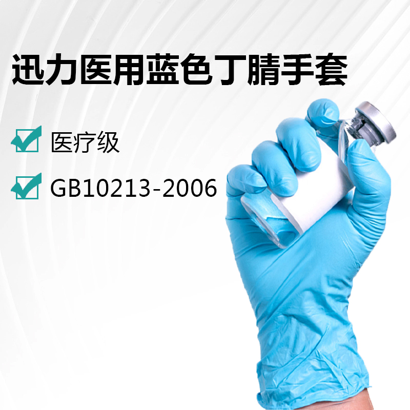 迅力醫(yī)用藍色丁腈手套